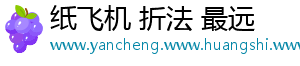 纸飞机 折法 最远